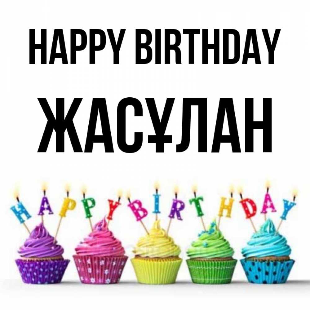 Greetings card с именем, Жасұлан Happy Birthday открытка ко дню рождения с разноцветными вкусняшками Greetings with text for free download 