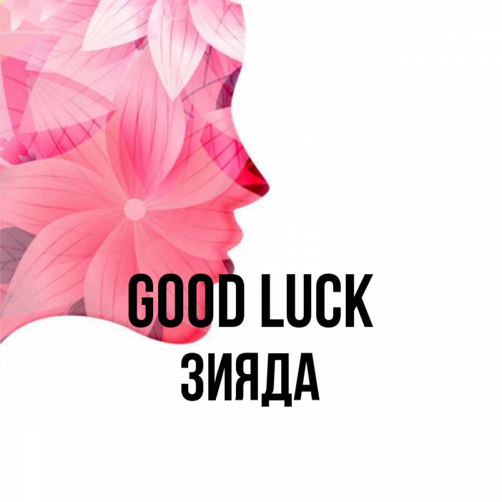 Greetings card с именем, ЗИЯДА Good luck на удачу Greetings with text for free download 