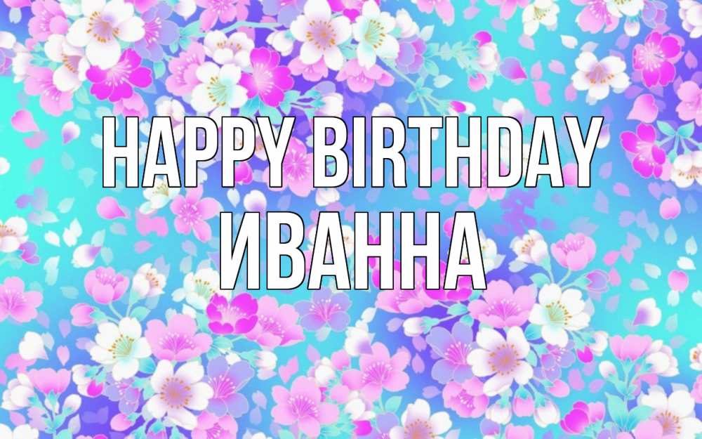 Greetings card с именем, Иванна Happy Birthday открытка с заливкой Greetings with text for free download 