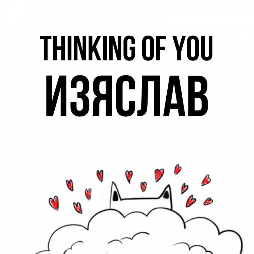 Greetings card с именем, Изяслав Thinking of you кот за облаком Greetings with text for free download 