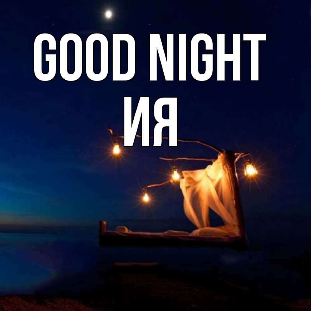 Greetings card с именем, Ия Good night милый мой Greetings with text for free download 