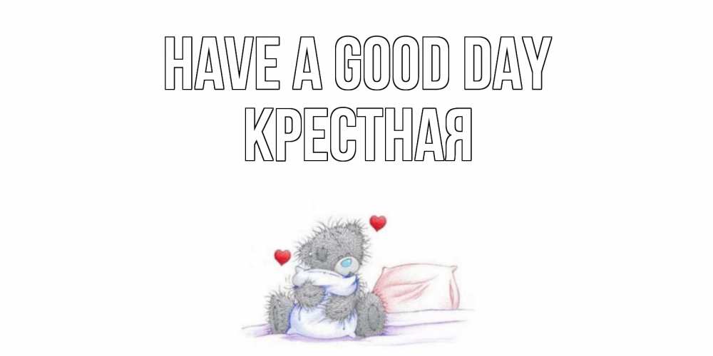 Greetings card с именем, Крестная Have a good day хорошего дня с именем Greetings with text for free download 