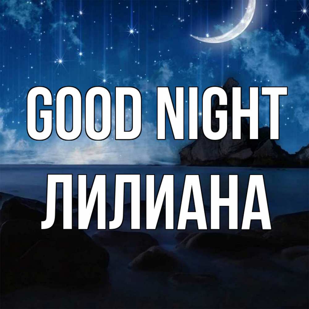 Greetings card с именем, Лилиана Good night море Greetings with text for free download 