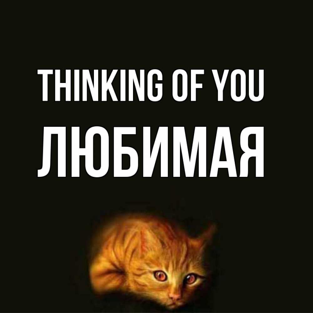 Greetings card с именем, Любимая Thinking of you рыжий Greetings with text for free download 