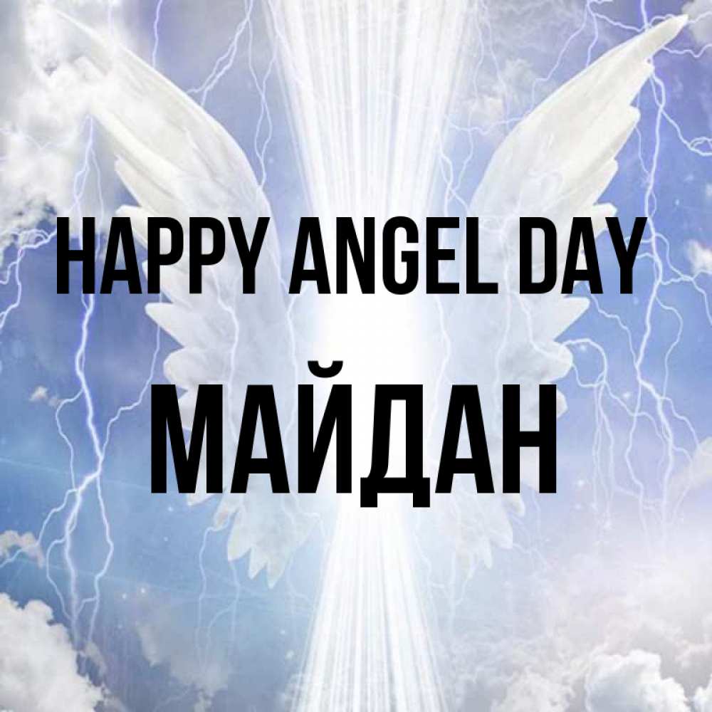 Greetings card с именем, МАЙДАН happy angel day молнии на небе и свет Greetings with text for free download 