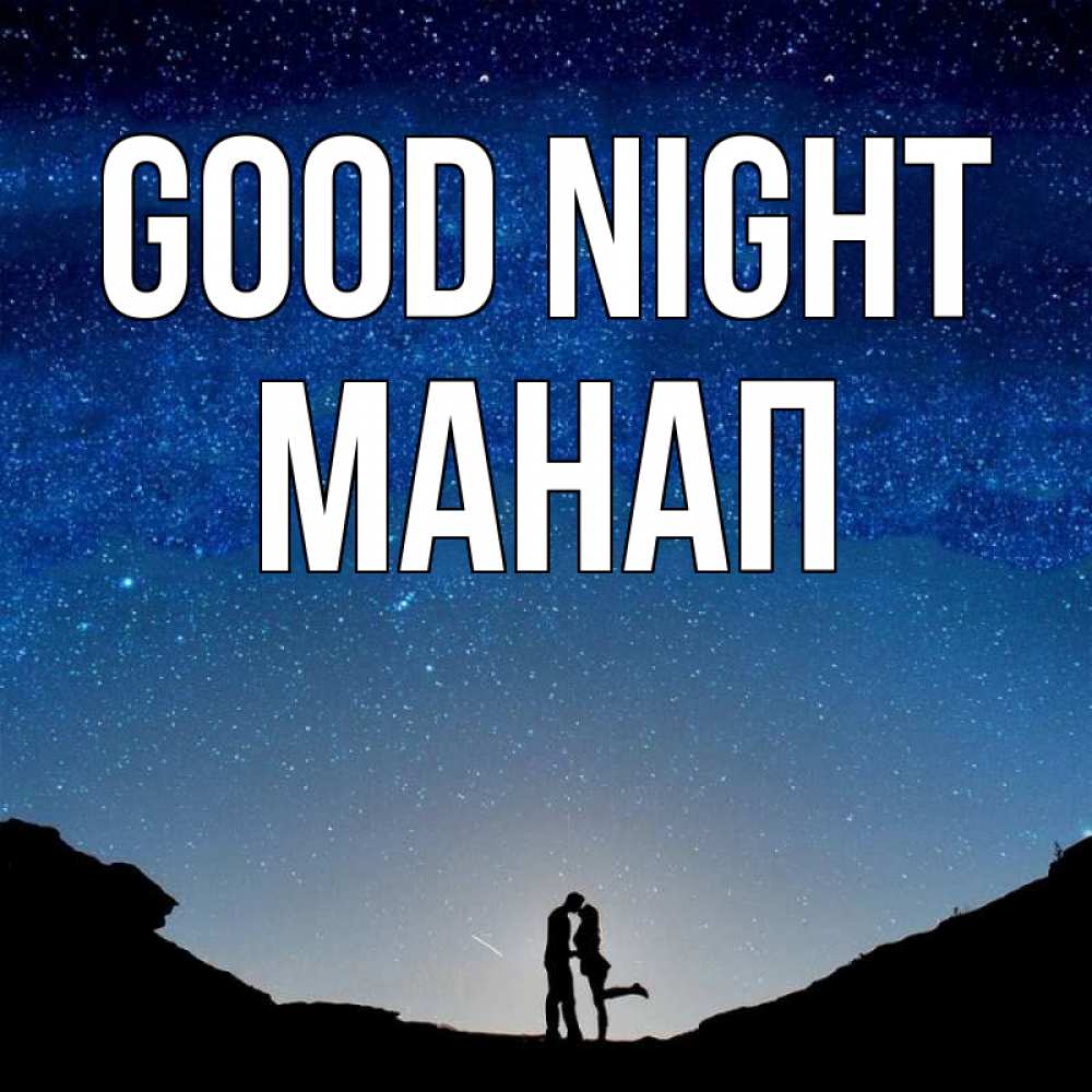 Greetings card с именем, МАНАП Good night звездное небо и люди Greetings with text for free download 