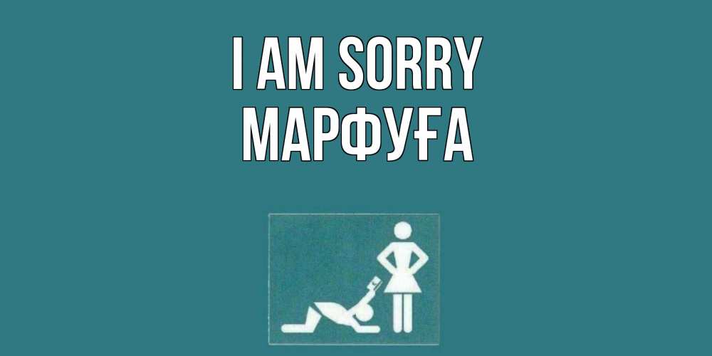 Greetings card с именем, МАРФУҒА I am sorry прости Greetings with text for free download 