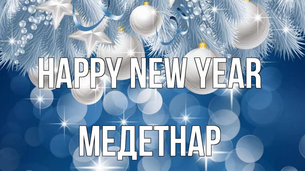 Greetings card с именем, МЕДЕТНАР Happy New Year елочные игрушки Greetings with text for free download 