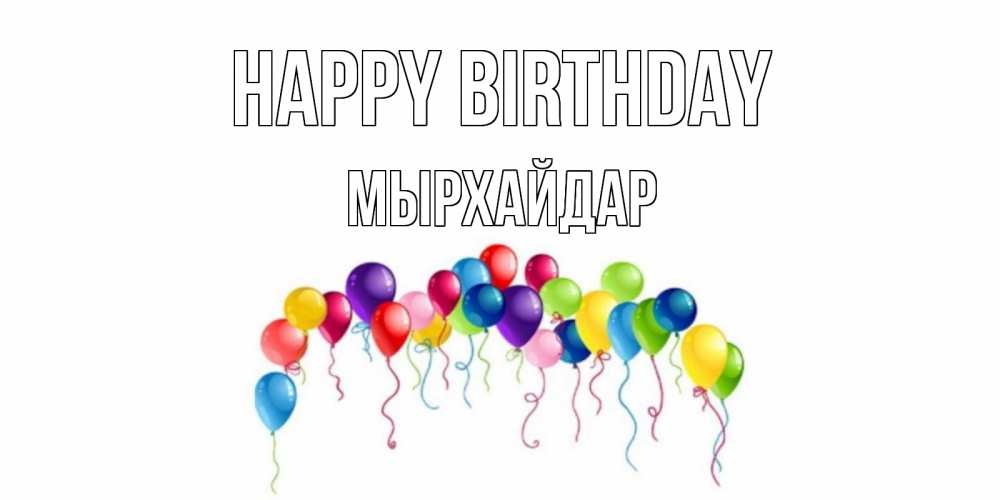 Greetings card с именем, МЫРХАЙДАР Happy Birthday Воздушные шары, ленты Greetings with text for free download 