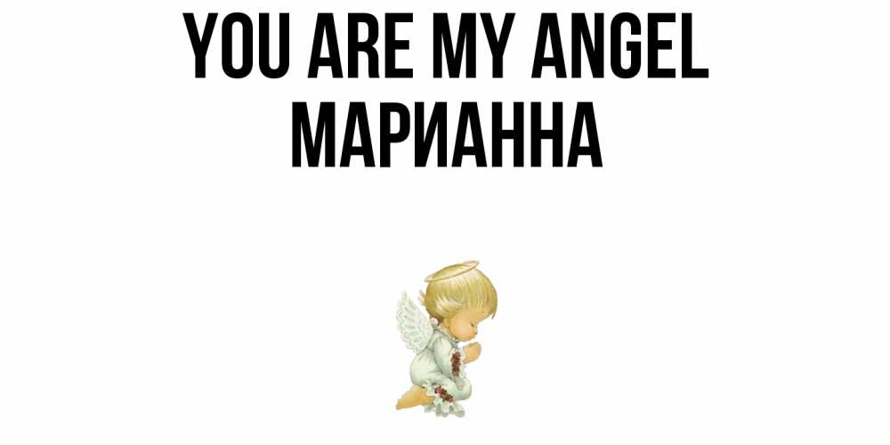 Greetings card с именем, Марианна You are my angel ангел Greetings with text for free download 