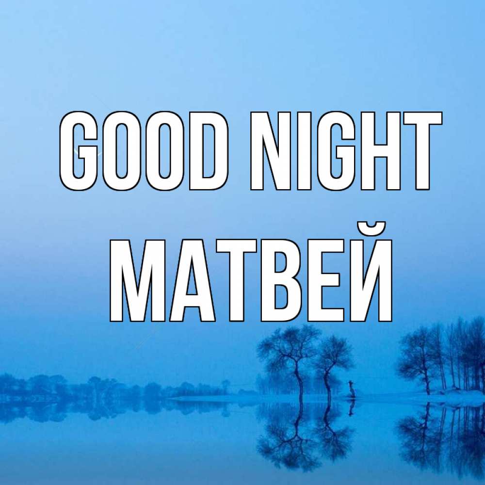 Greetings card с именем, Матвей Good night весна Greetings with text for free download 