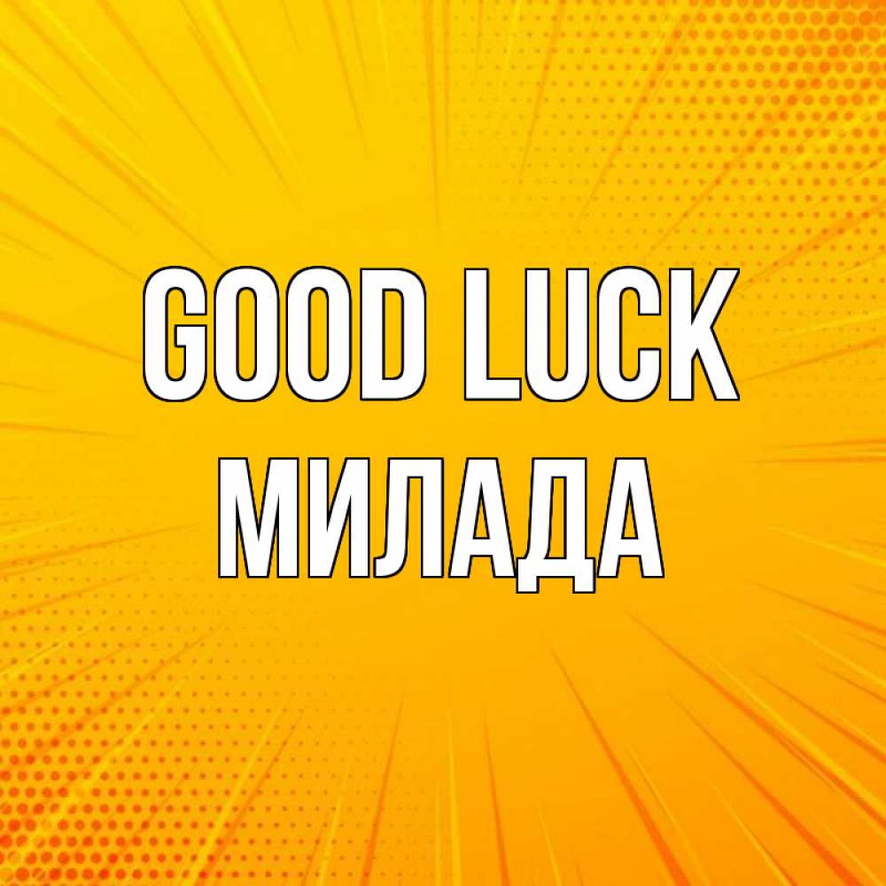 Greetings card с именем, Милада Good luck фон Greetings with text for free download 
