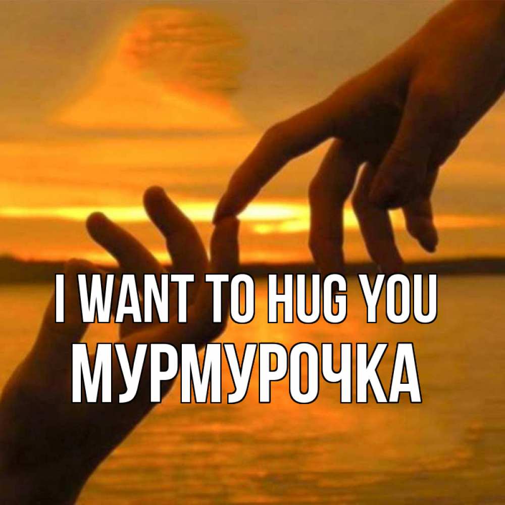Greetings card с именем, Мурмурочка I want to hug you прикосновение нежное к любимому Greetings with text for free download 