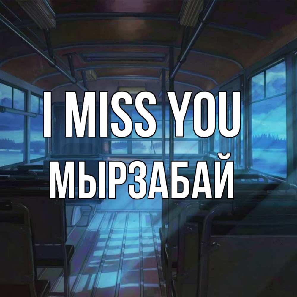 Greetings card с именем, Мырзабай I miss you тоска Greetings with text for free download 