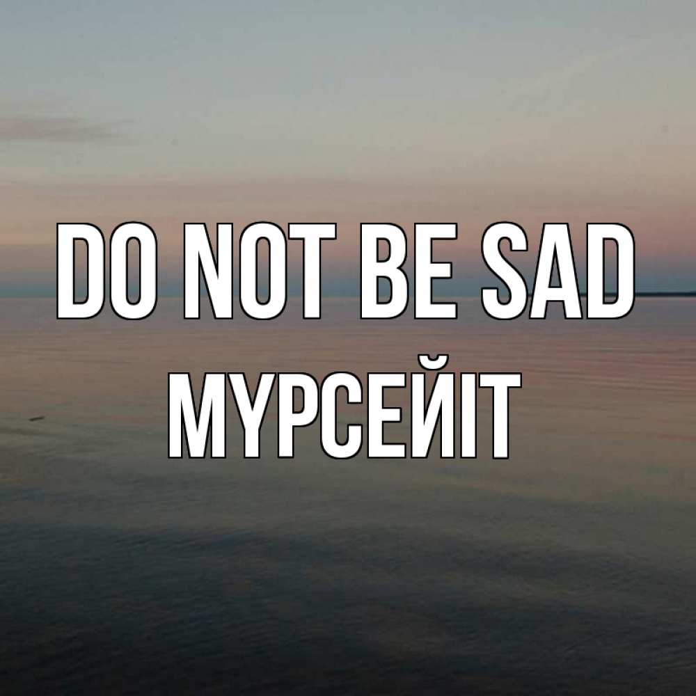 Greetings card с именем, МҮРСЕЙІТ Do not be sad водная гладь Greetings with text for free download 