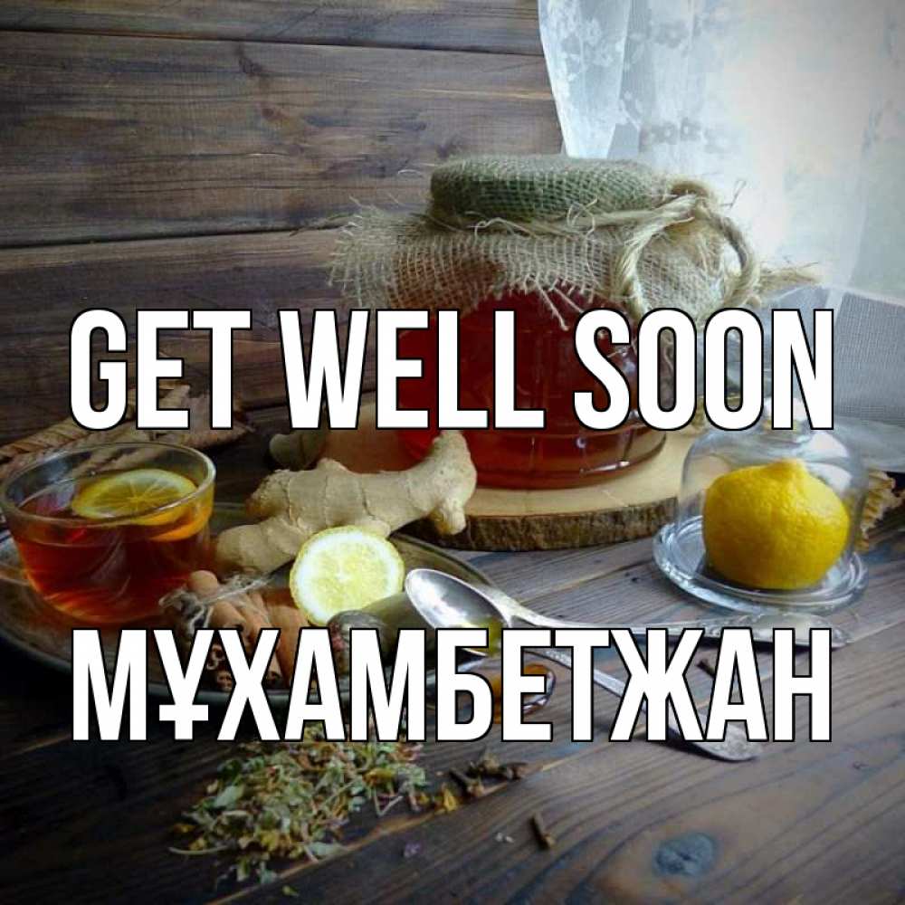 Greetings card с именем, МҰХАМБЕТЖАН Get well soon банка с медом Greetings with text for free download 
