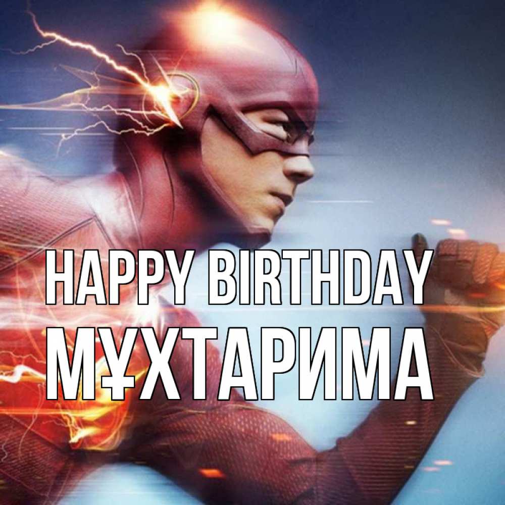 Greetings card с именем, МҰХТАРИМА Happy Birthday супергерои быстрые Greetings with text for free download 