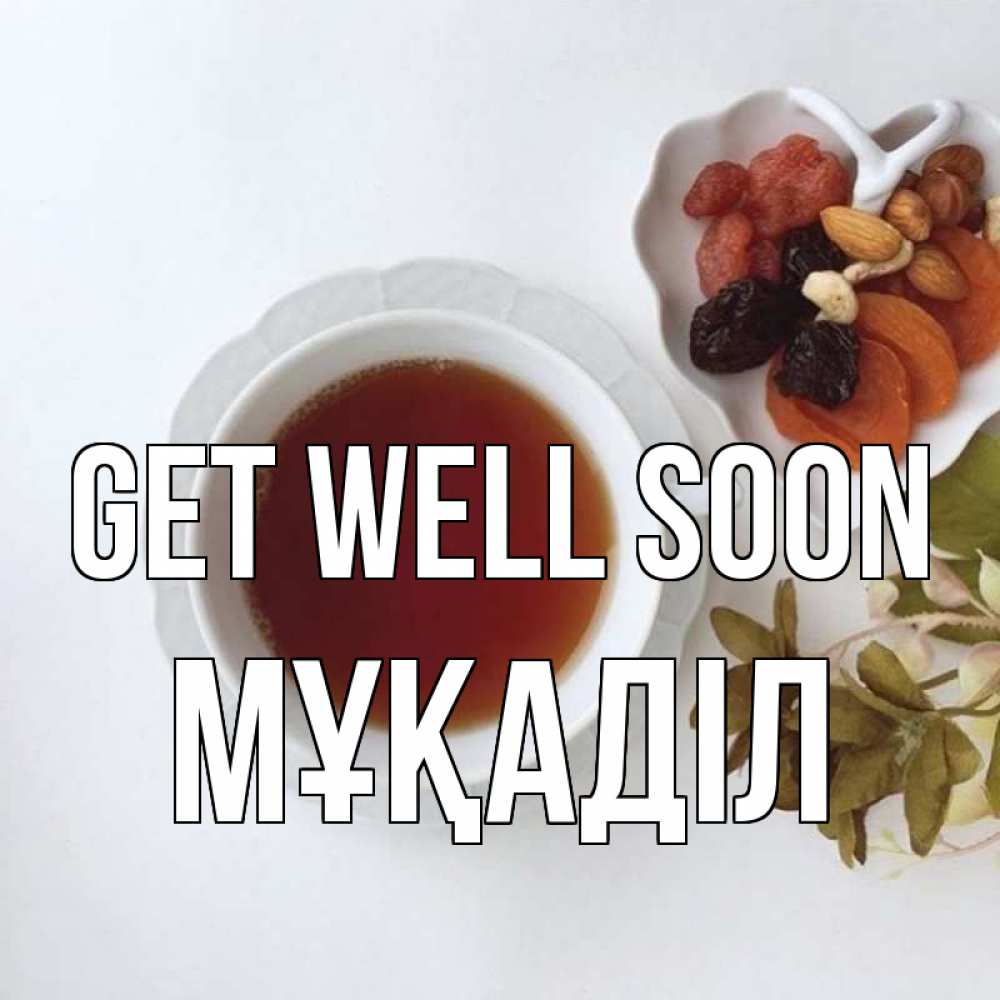 Greetings card с именем, МҰҚАДІЛ Get well soon неизвестные растения Greetings with text for free download 