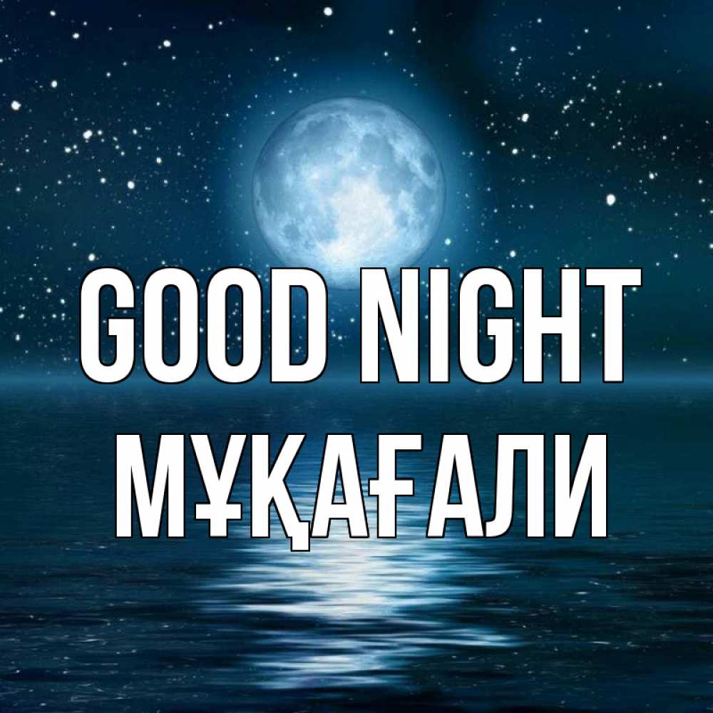 Greetings card с именем, МҰҚАҒАЛИ Good night звезды Greetings with text for free download 