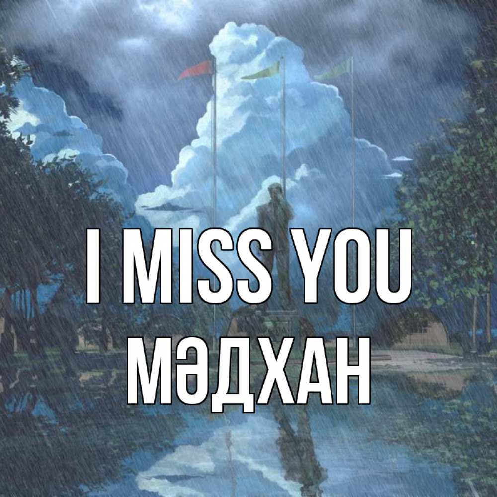 Greetings card с именем, МӘДХАН I miss you печалька Greetings with text for free download 