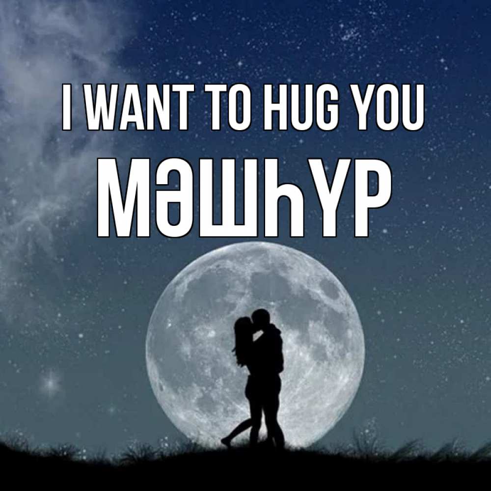 Greetings card с именем, МӘШҺҮР I want to hug you сладкая парочка Greetings with text for free download 