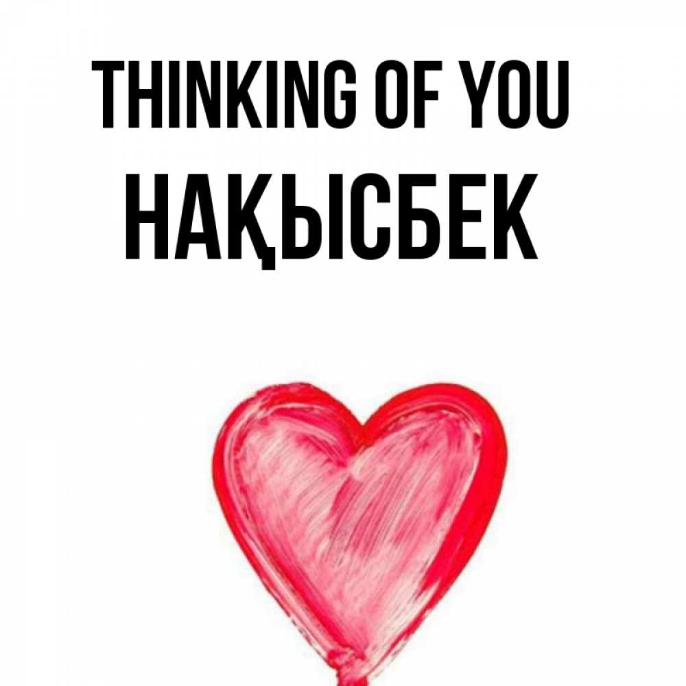 Greetings card с именем, НАҚЫСБЕК Thinking of you для влюбленных Greetings with text for free download 