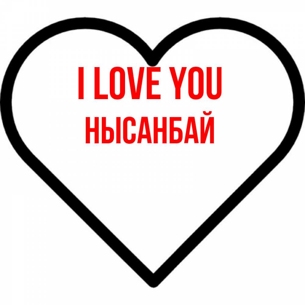 Greetings card с именем, НЫСАНБАЙ I love you посто Greetings with text for free download 