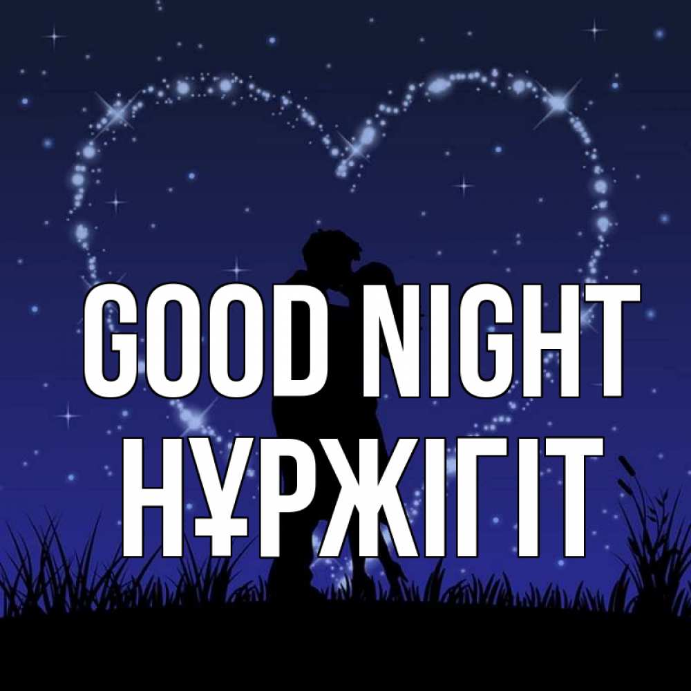 Greetings card с именем, НҰРЖІГІТ Good night сладких снов Greetings with text for free download 