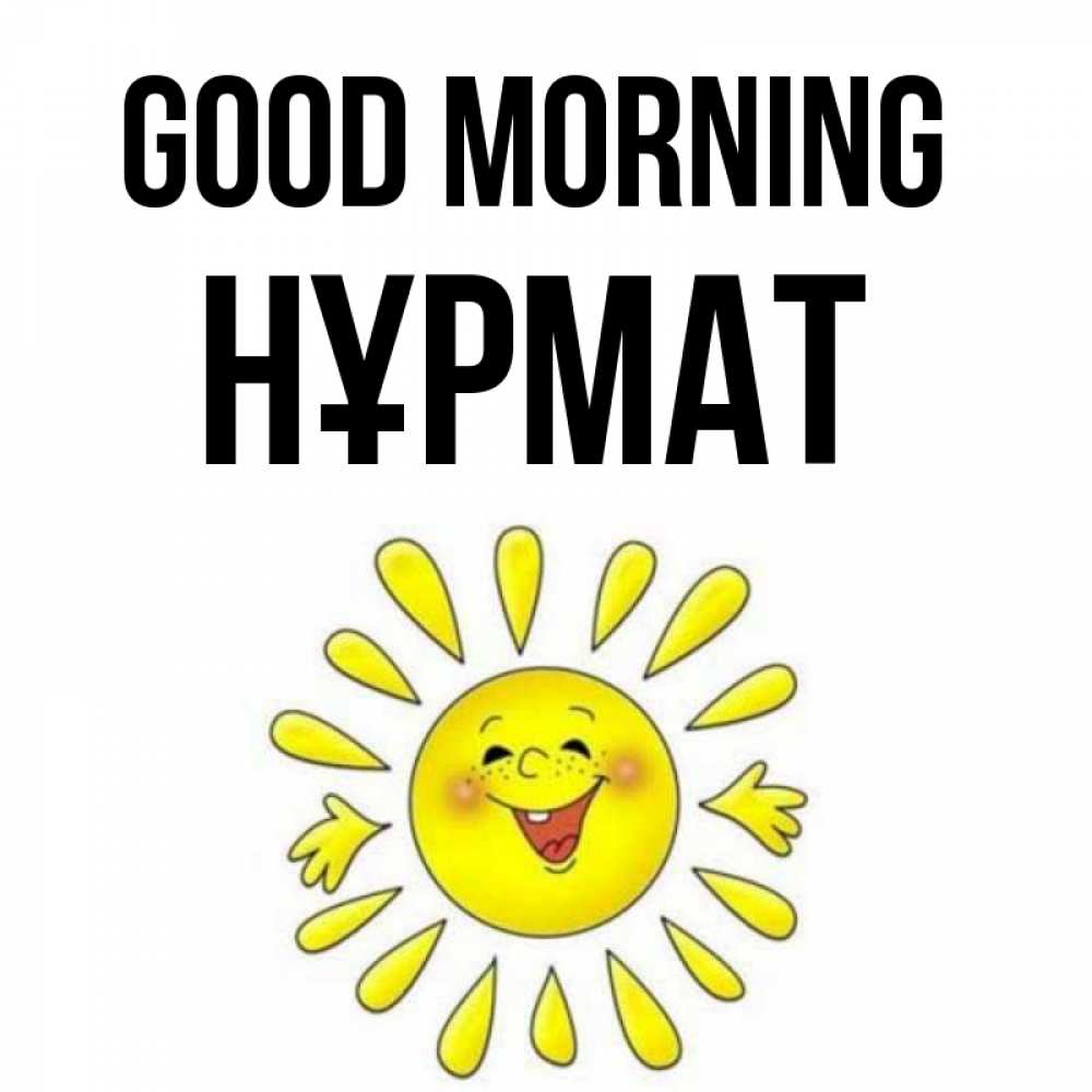 Greetings card с именем, Нұрмат Good morning улыбка Greetings with text for free download 