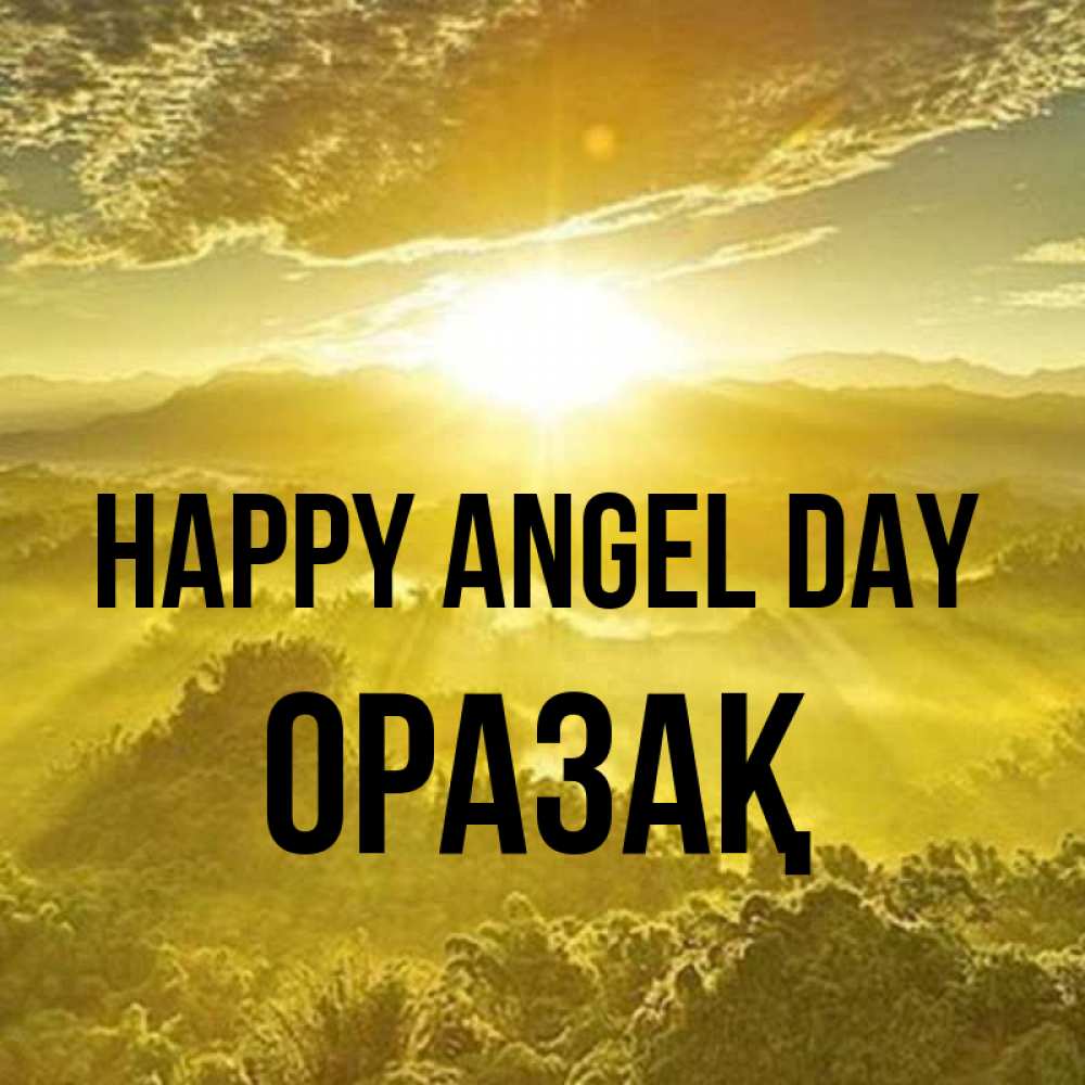 Greetings card с именем, ОРАЗАҚ happy angel day леса и небо в желтом Greetings with text for free download 