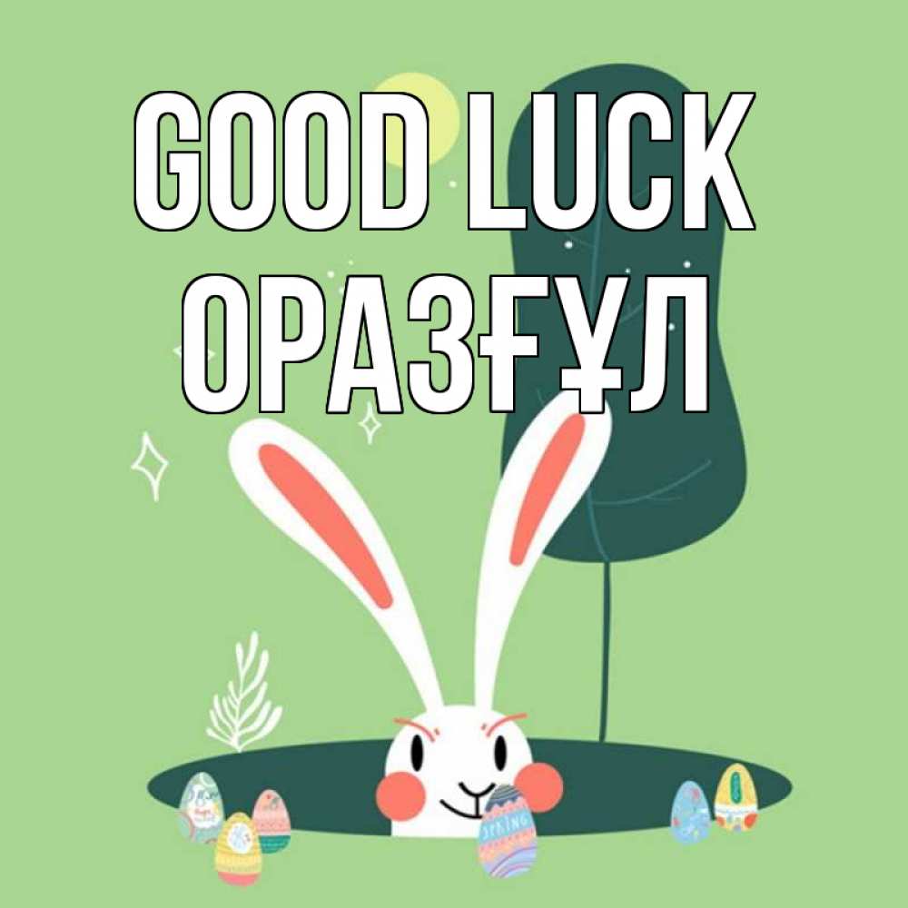Greetings card с именем, ОРАЗҒҰЛ Good luck заяц Greetings with text for free download 