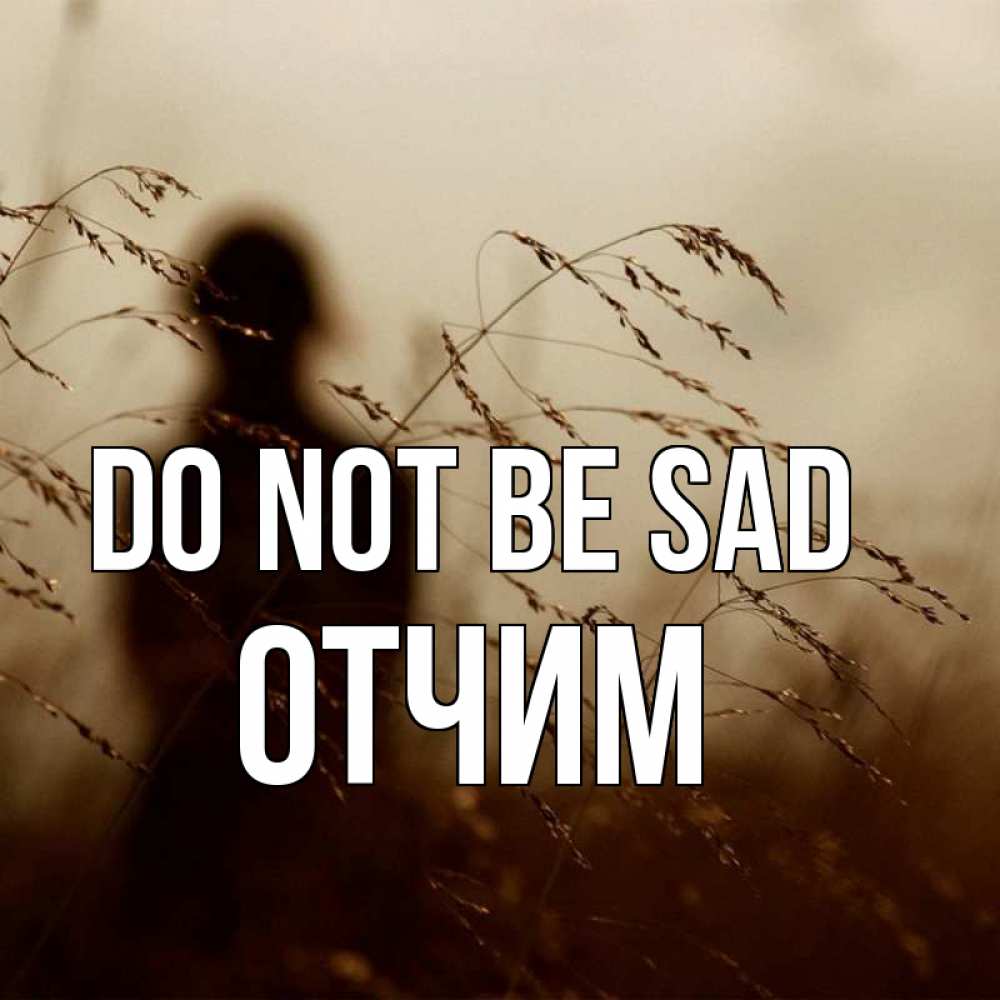 Greetings card с именем, Отчим Do not be sad грусть Greetings with text for free download 