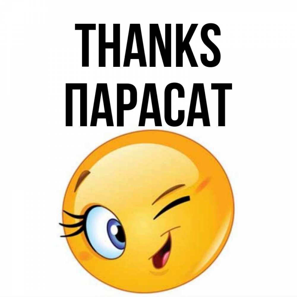 Greetings card с именем, ПАРАСАТ Thanks открытка с подмигивающим смайлом Greetings with text for free download 