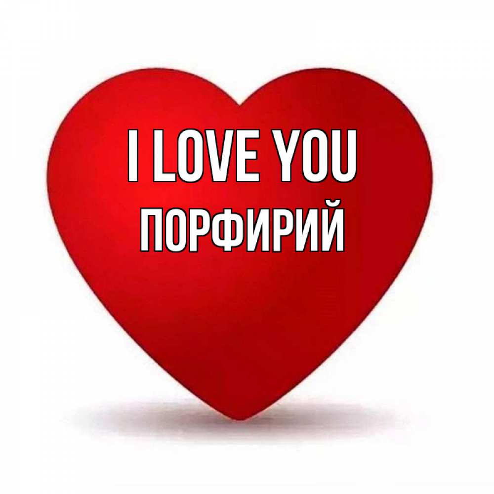 Greetings card с именем, Порфирий I love you надпись Greetings with text for free download 
