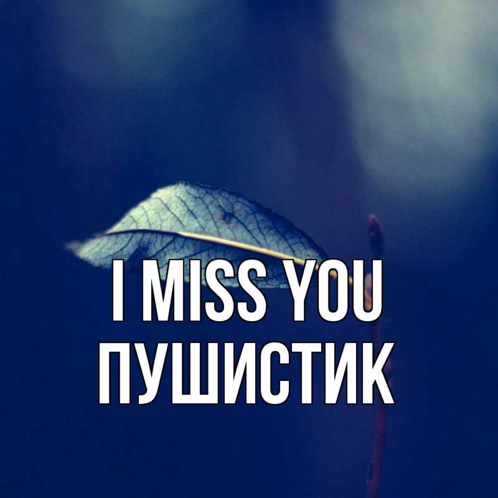 Greetings card с именем, Пушистик I miss you одна ветка 1 Greetings with text for free download 