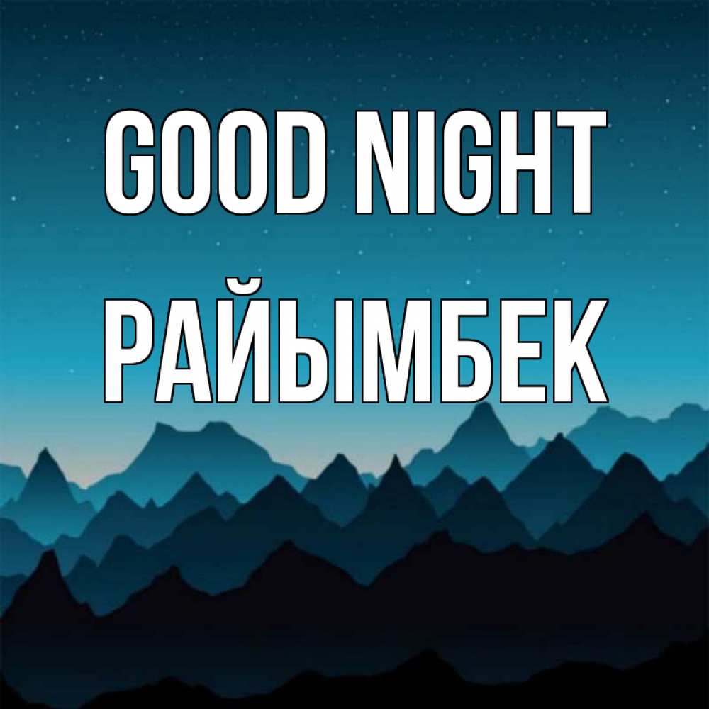 Greetings card с именем, РАЙЫМБЕК Good night сладких снов звездное небо Greetings with text for free download 