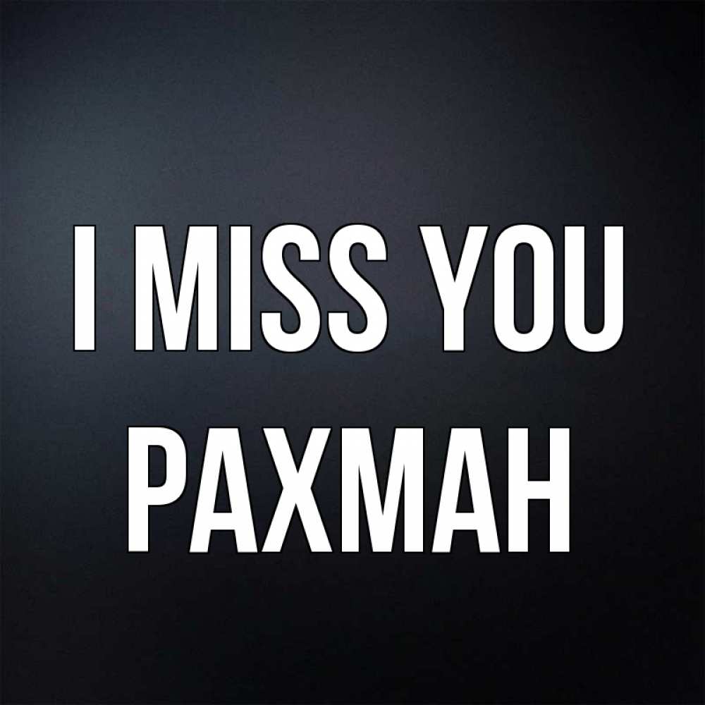 Greetings card с именем, РАХМАН I miss you с подписью Greetings with text for free download 