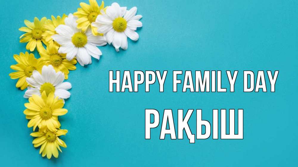 Greetings card с именем, Рақыш happy family day с днем семьи Greetings with text for free download 