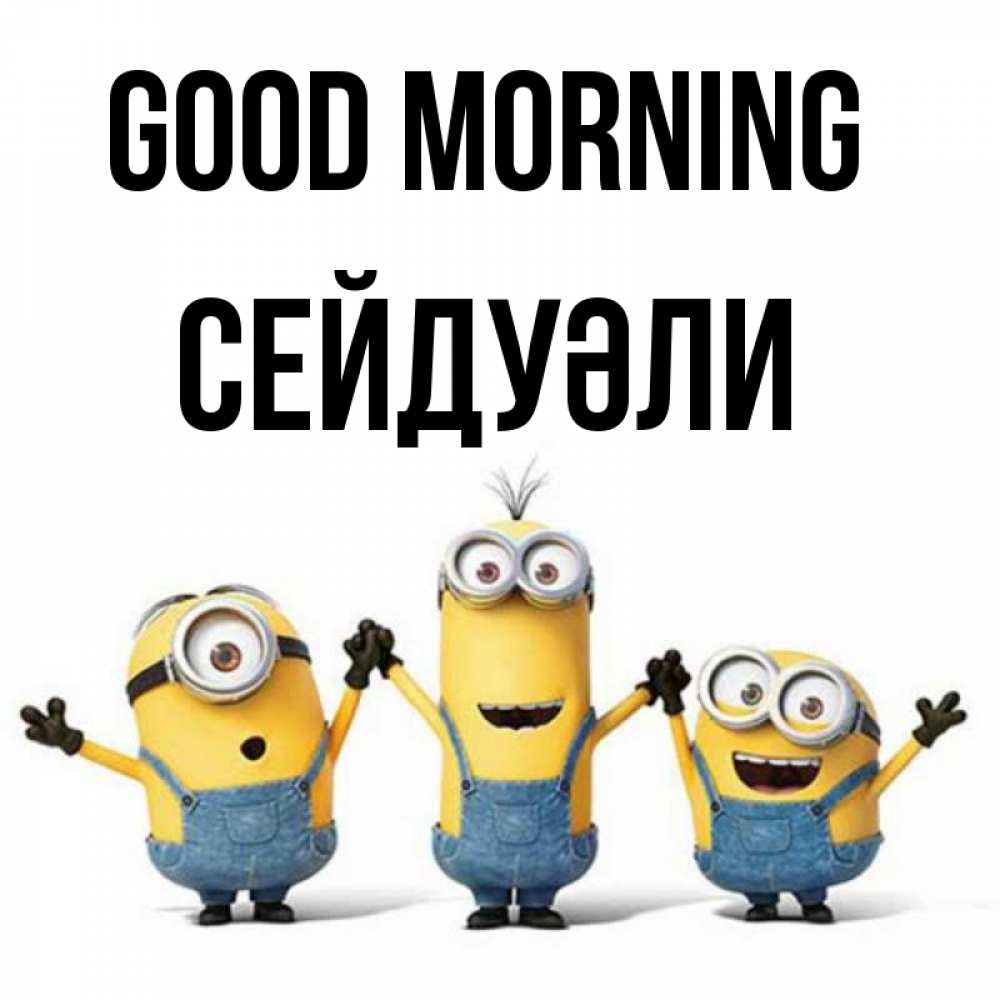 Greetings card с именем, СЕЙДУӘЛИ Good morning бодренького утра Greetings with text for free download 