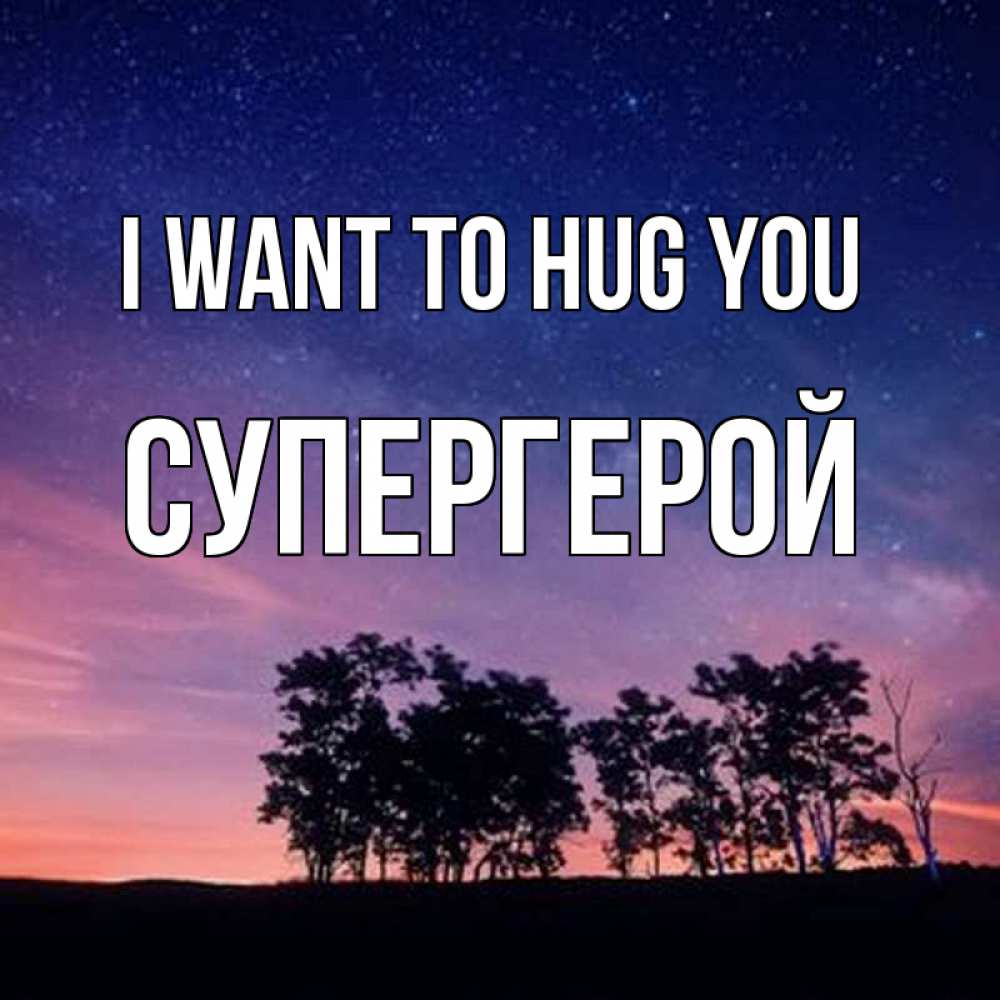 Greetings card с именем, Супергерой I want to hug you силуэты деревьев Greetings with text for free download 