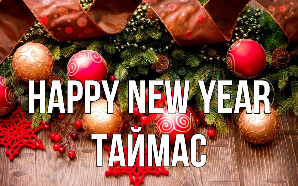 Greetings card с именем, ТАЙМАС Happy New Year новый год Greetings with text for free download 
