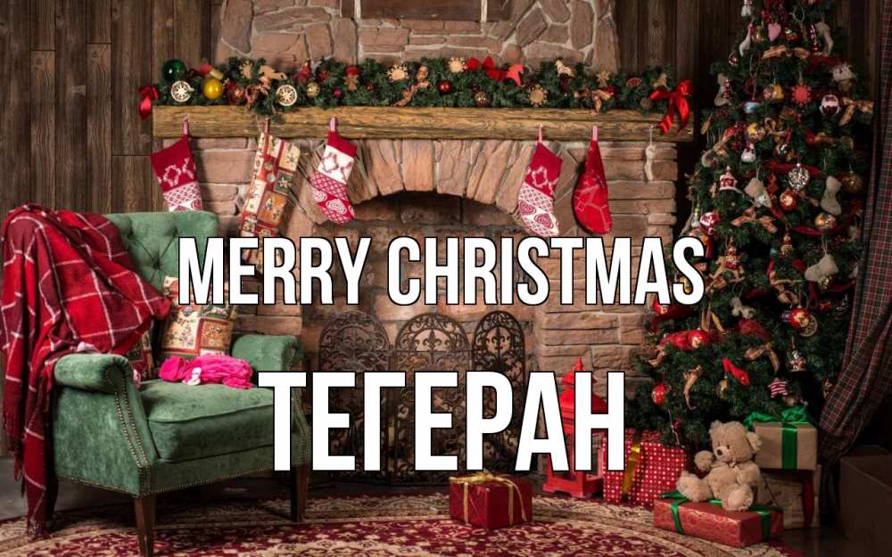 Greetings card с именем, ТЕГЕРАН Merry Christmas рождество, камин, ель Greetings with text for free download 