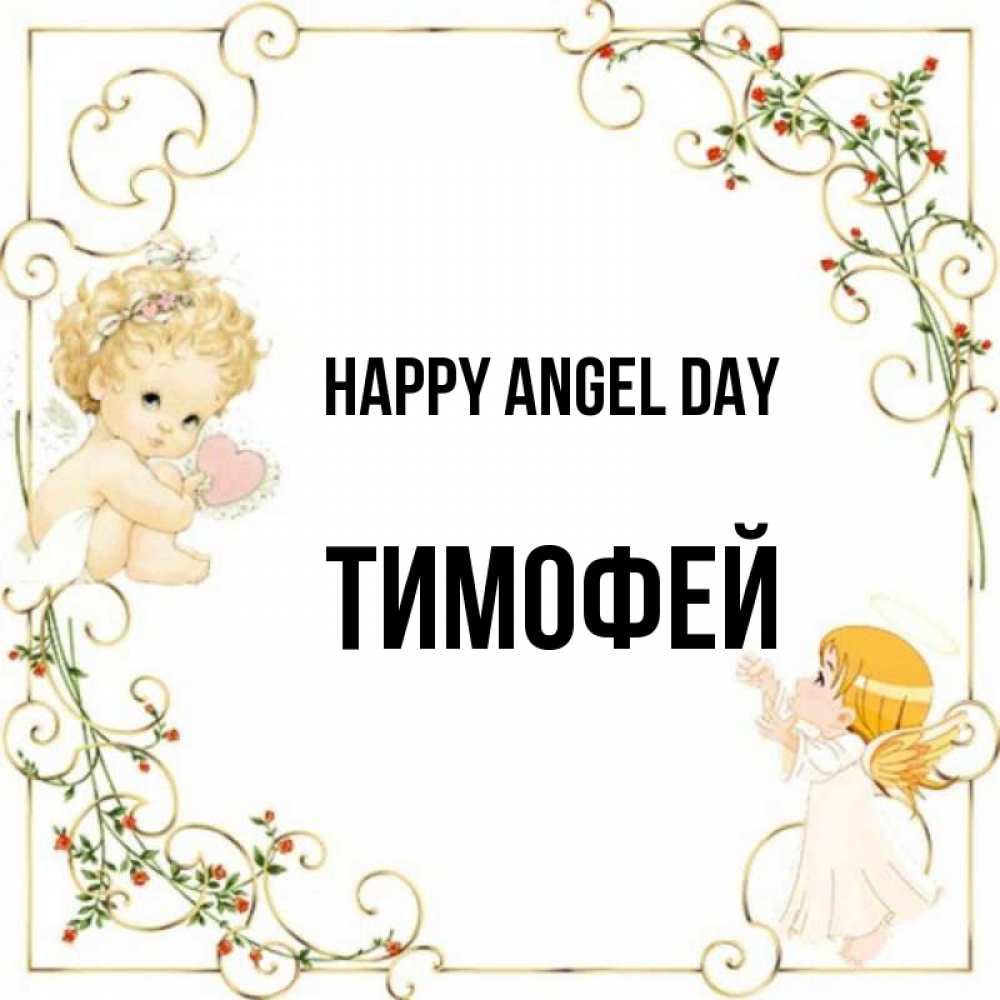 Greetings card с именем, Тимофей happy angel day ангелы желают прекрасных именин Greetings with text for free download 