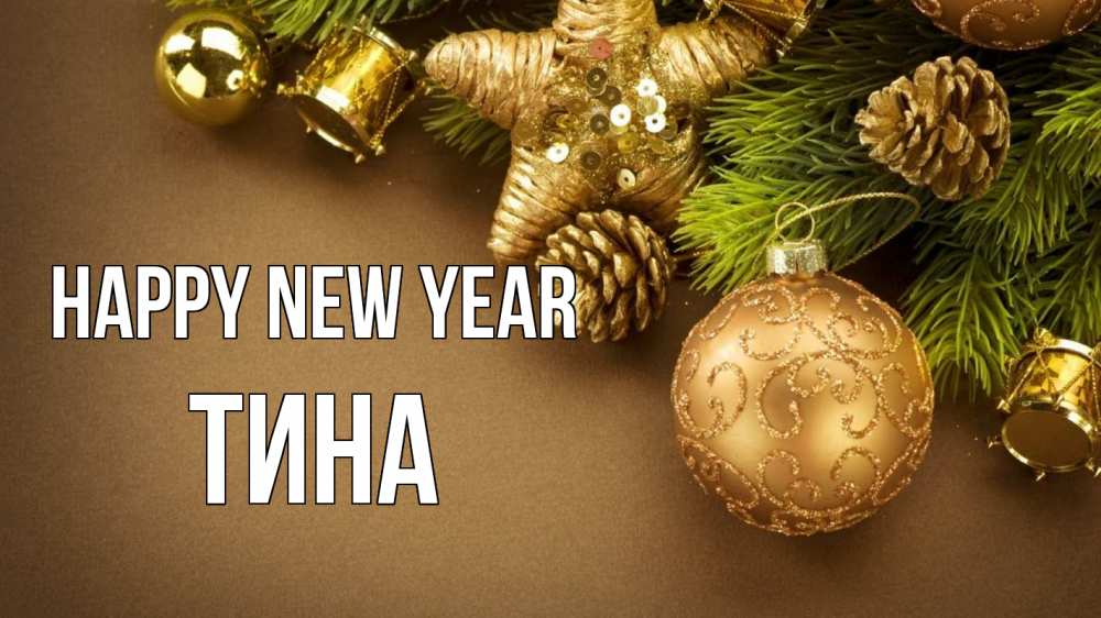 Greetings card с именем, Тина Happy New Year новый год Greetings with text for free download 