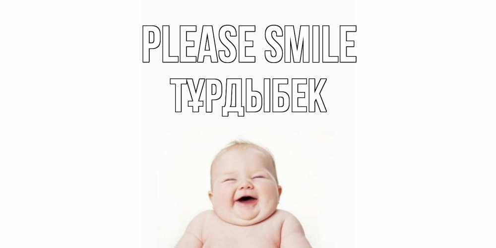 Greetings card с именем, ТҰРДЫБЕК Please smile ребенок Greetings with text for free download 