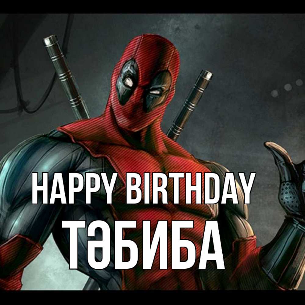 Greetings card с именем, ТӘБИБА Happy Birthday марвел супергерои Greetings with text for free download 