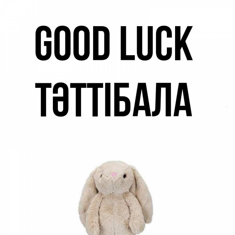 Greetings card с именем, ТӘТТІБАЛА Good luck сайт создаватель открыток Greetings with text for free download 