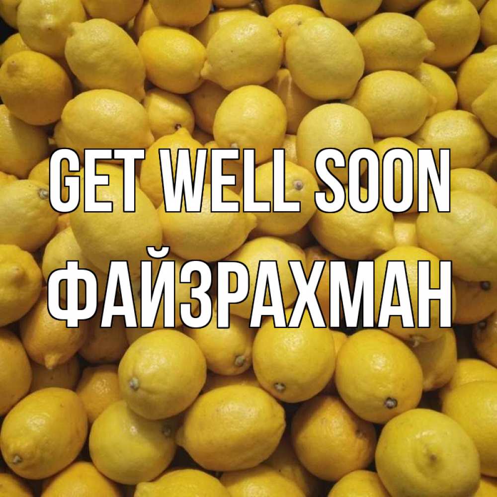 Greetings card с именем, ФАЙЗРАХМАН Get well soon это точно поможет Greetings with text for free download 