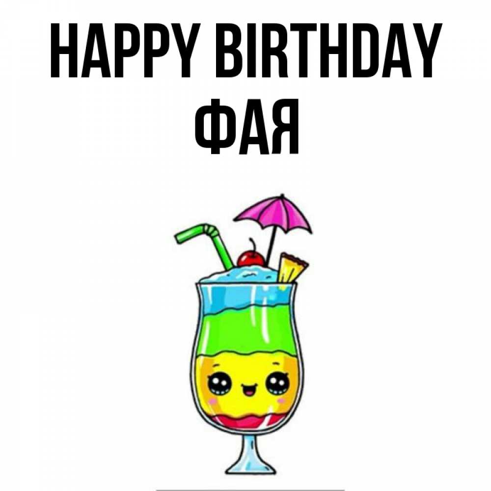 Greetings card с именем, Фая Happy Birthday с зонтиком Greetings with text for free download 