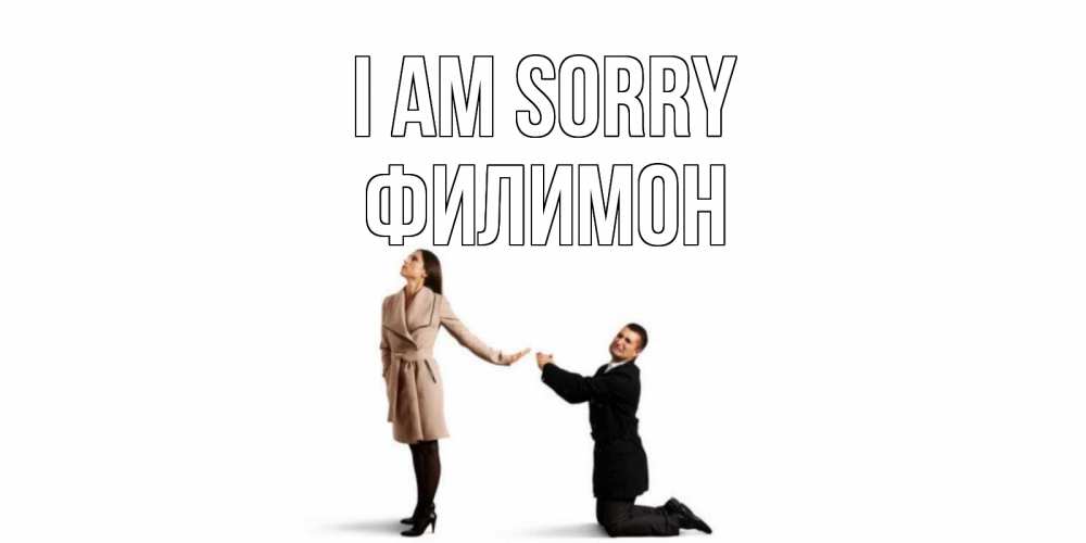 Greetings card с именем, Филимон I am sorry прости меня для девушки Greetings with text for free download 